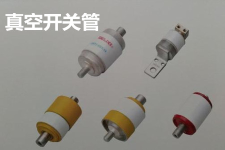 真空開關管的結(jié)構(gòu)、分類、生產(chǎn)工藝和檢驗要求
