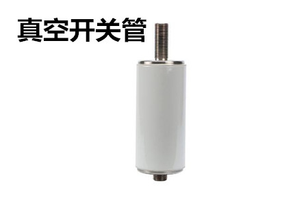 真空開關(guān)管的結(jié)構(gòu)、分類、生產(chǎn)工藝和檢驗要求